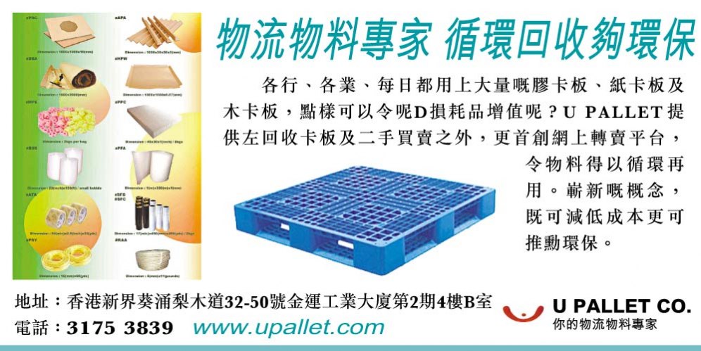 APPLE DAILY 環保大道-U PALLET-PLASTIC PALLET塑膠卡板專用